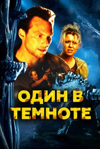 Один в темноте (2004)